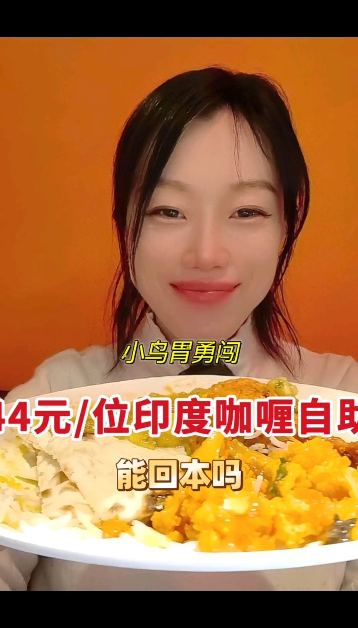 小鸟胃勇闯上海44一位印度咖喱自助,是什么体验