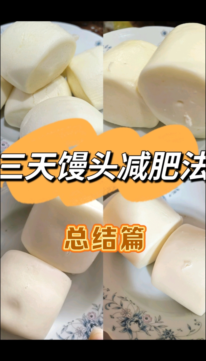 小基数挑战三天馒头减肥法,总结篇