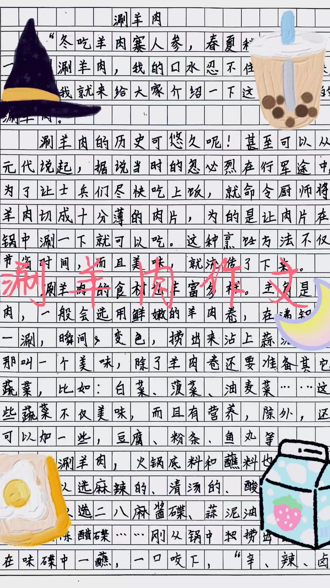 五年级上册涮羊肉作文500字