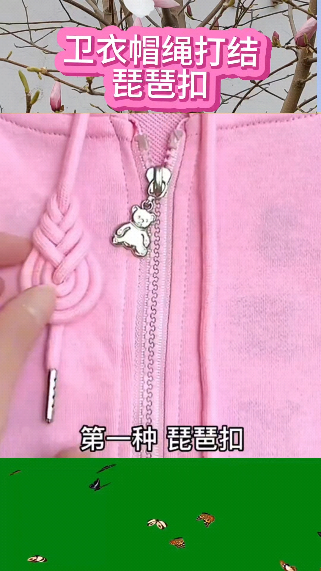 卫衣帽绳编个琵琶扣,提升衣服档次,可以试一试