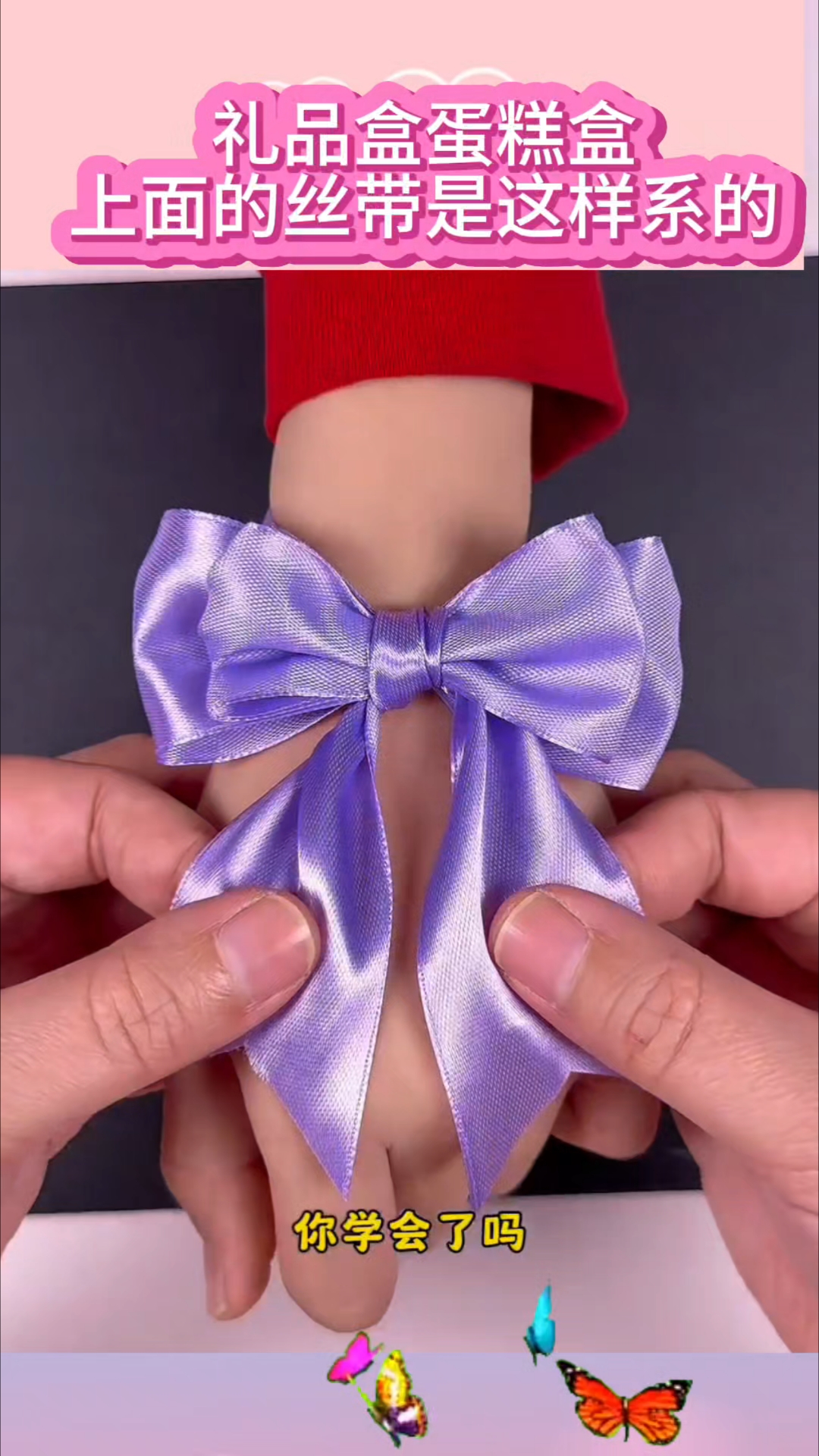 礼品盒,蛋糕盒上的双蝴蝶结系法
