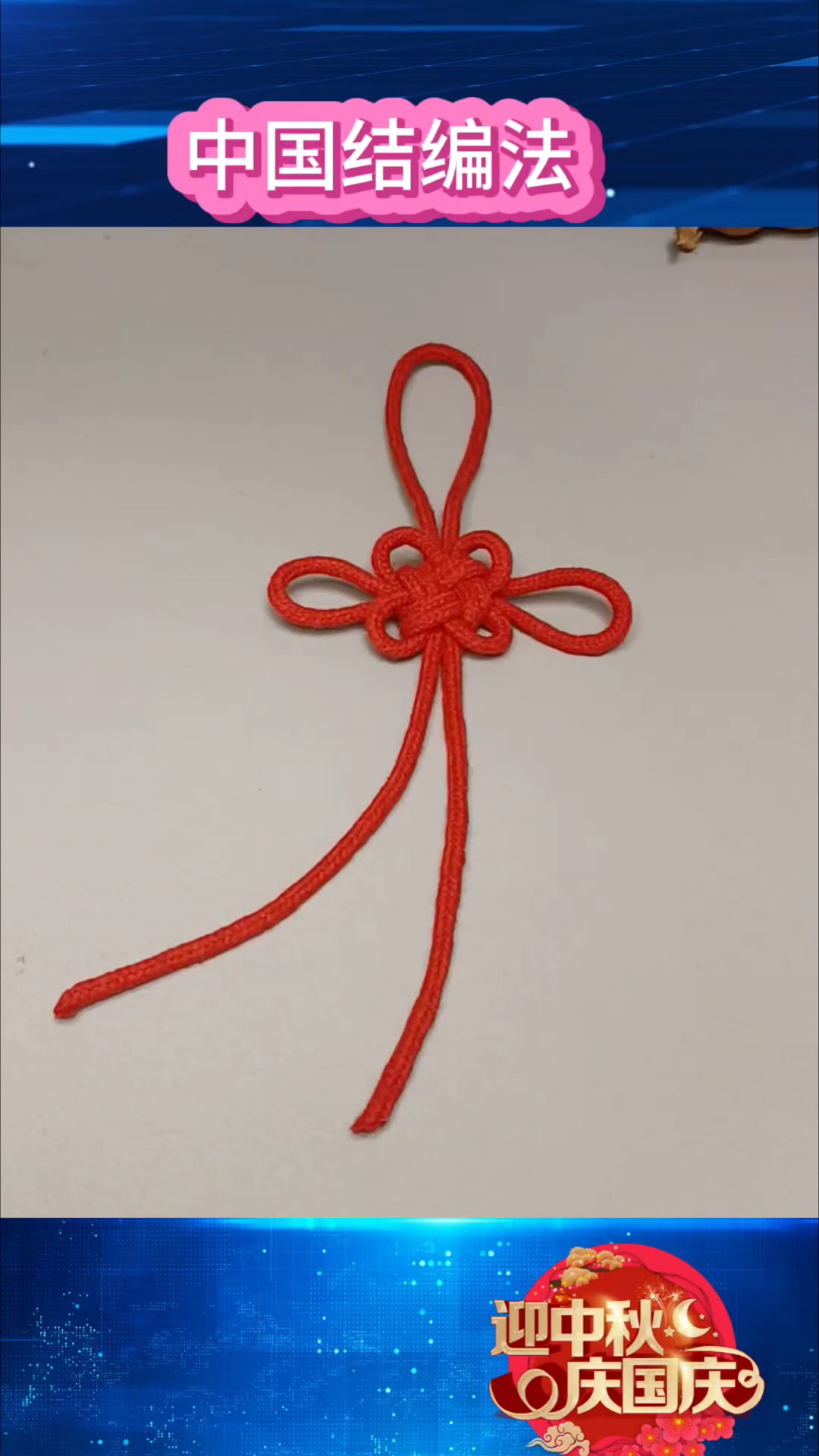 中国结编法