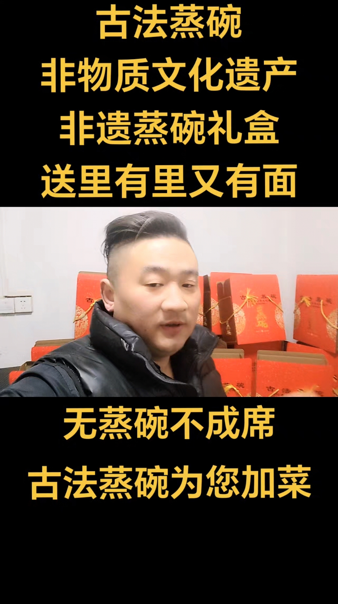 古法蒸碗礼盒  东阿县非物质文化遗产