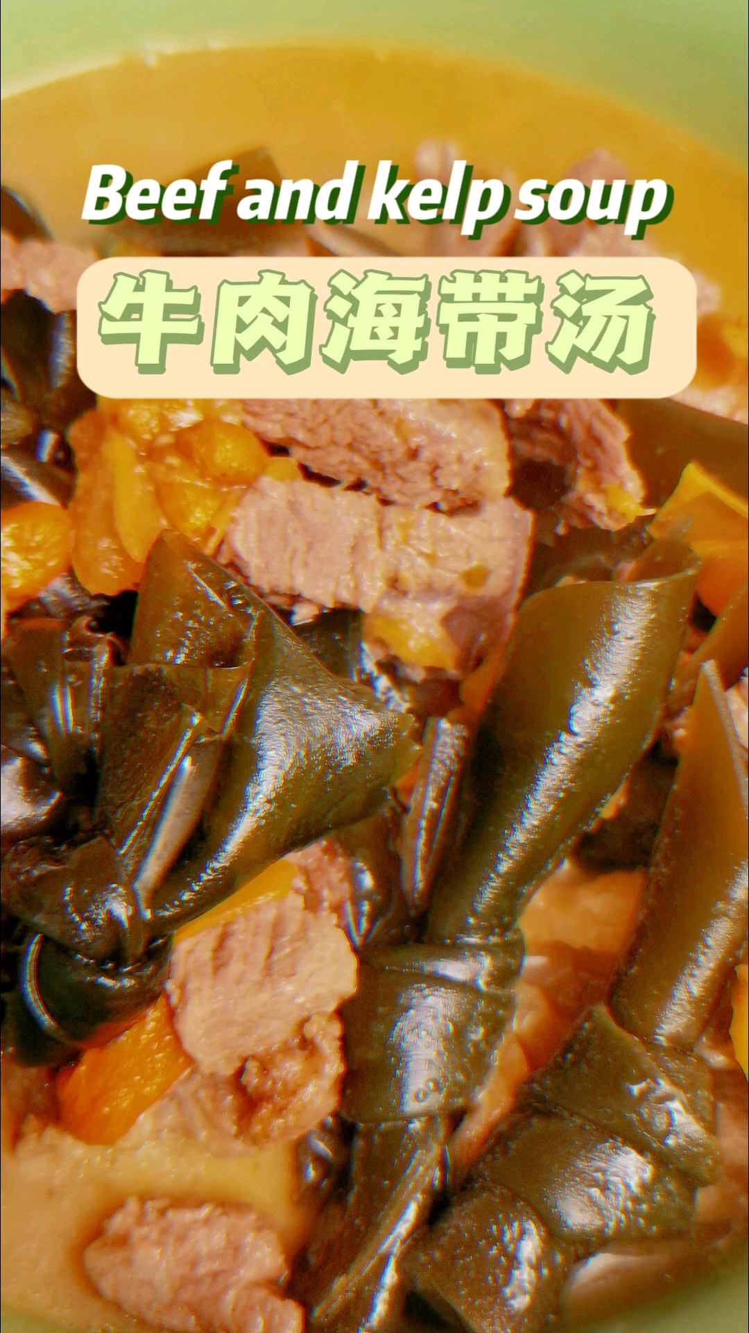 牛肉海带汤,具有养肝明目、健脾、化痰止咳的功能。