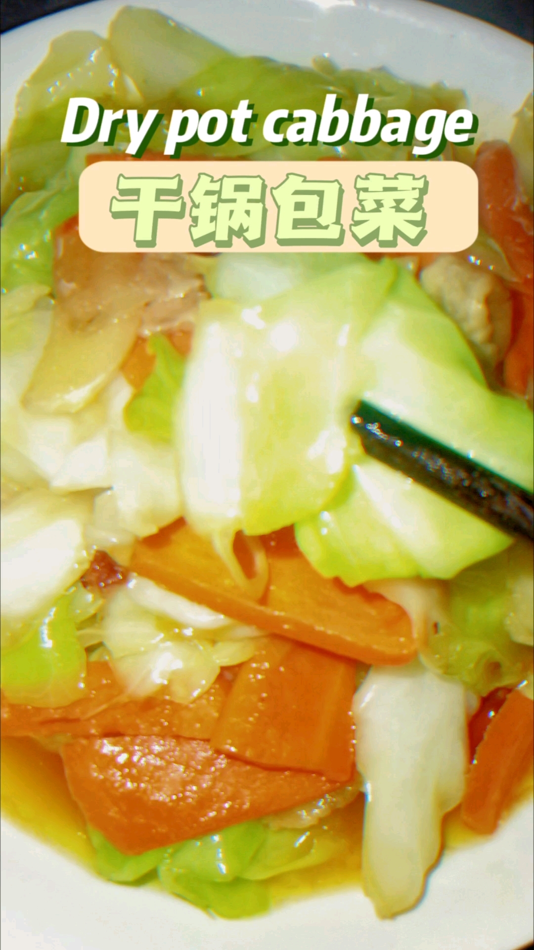 干锅包菜手撕包菜