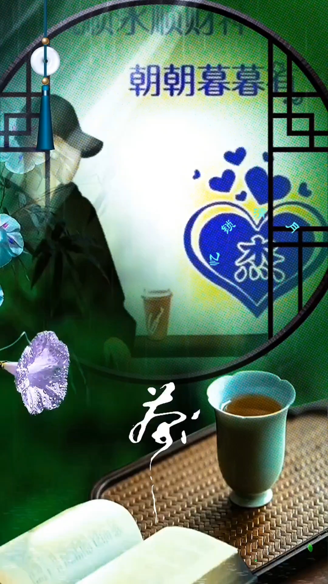 煮茶听雨    有你有我!