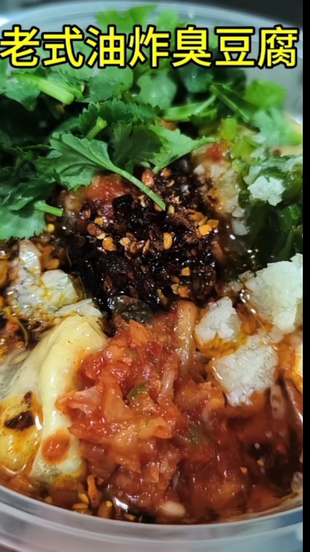 老式油炸臭豆腐。童年的回忆,老式做法。大人小孩吃个健康。