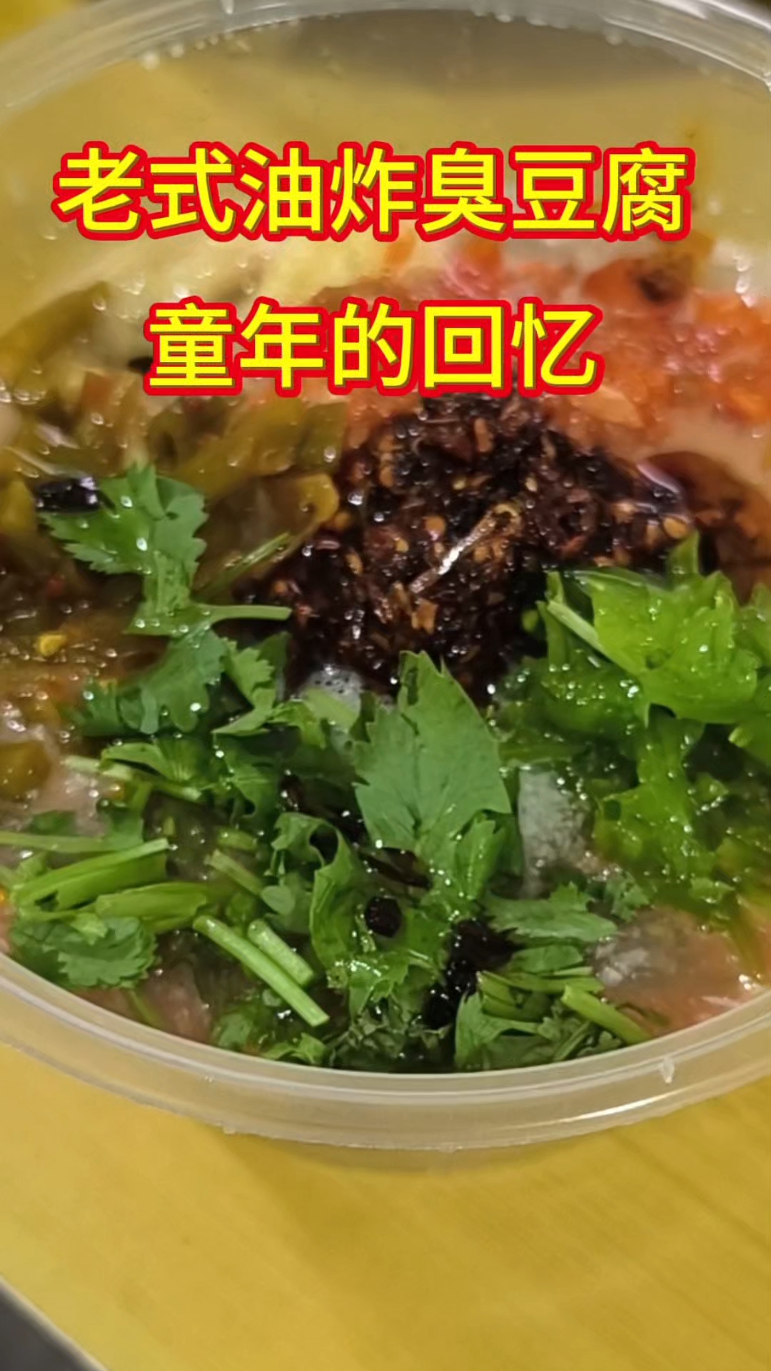 老式油炸臭豆腐。童年的回忆,老式做法。大人小孩吃个健康。