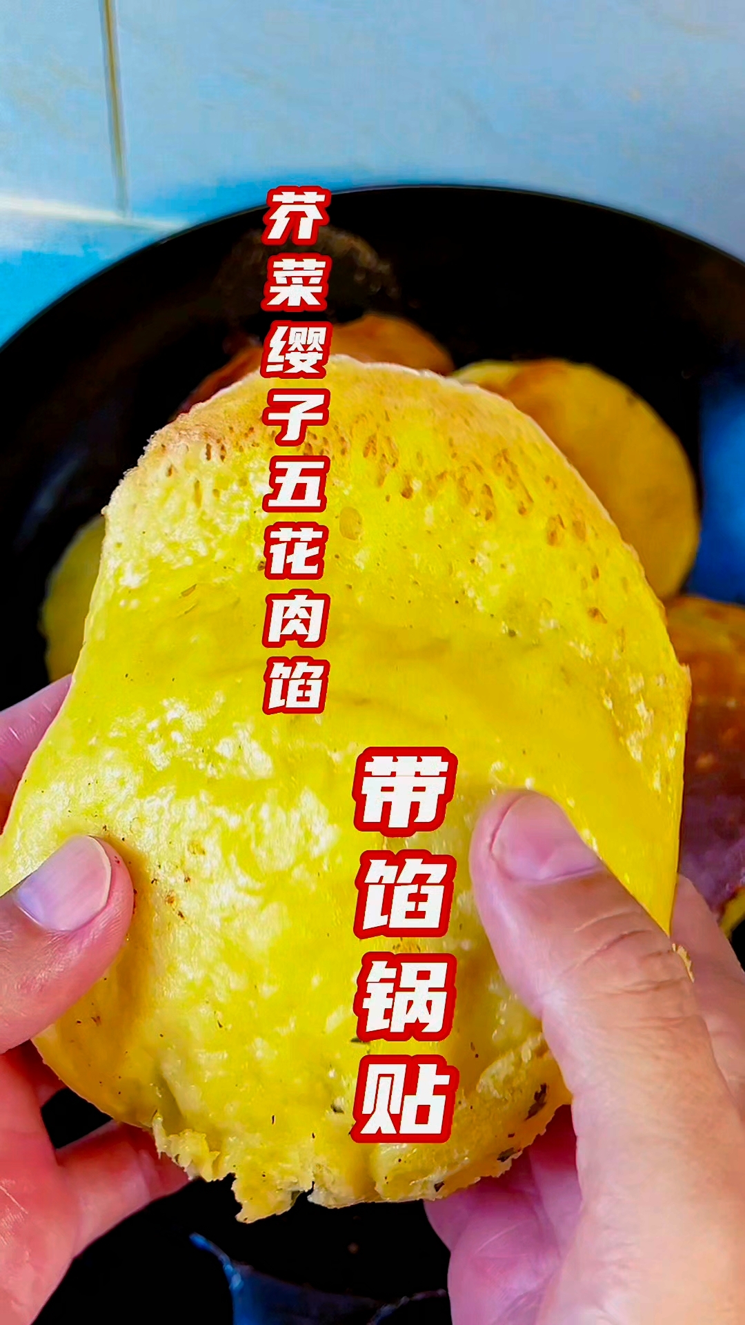 玉米面发面大馅锅贴教程