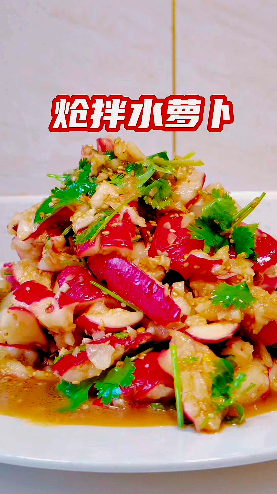 炝拌水萝卜做法