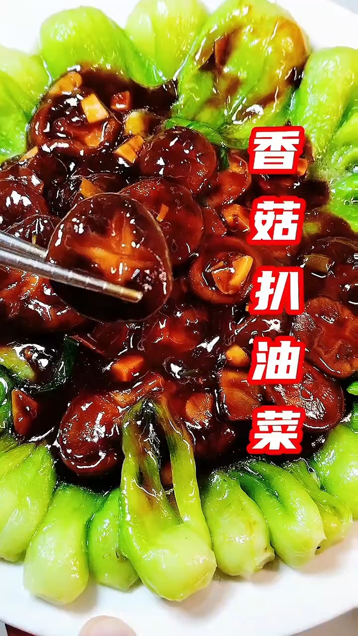 香菇扒油菜家常做法，寓意富贵吉祥，招财进宝
