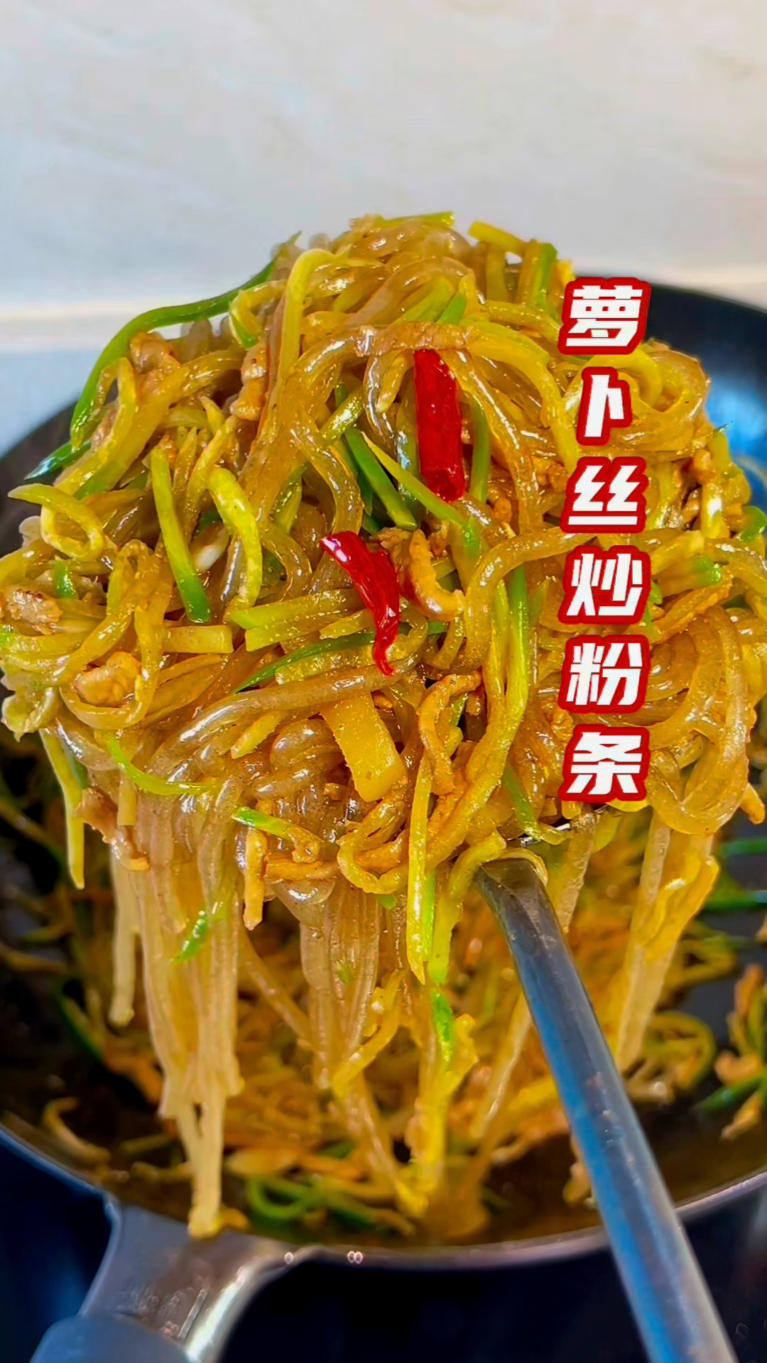 萝卜丝炒粉条教程分享