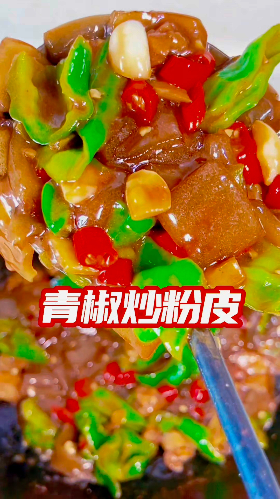 分享青椒炒粉皮的家常做法#青椒炒粉皮# #家常菜推荐#