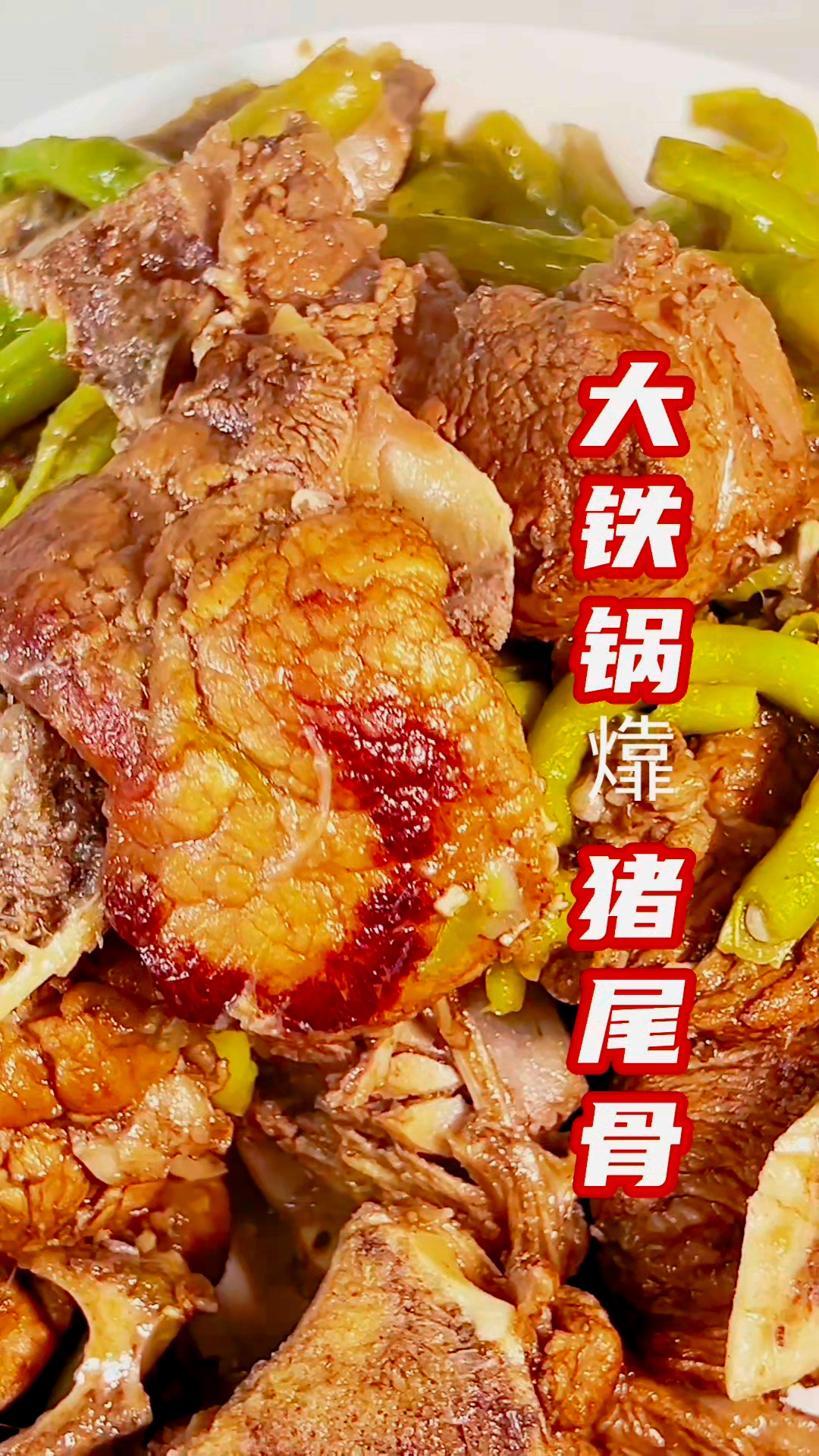 分享大铁锅猪尾骨的做法#家常炖菜# #铁锅炖# #大铁锅猪尾骨