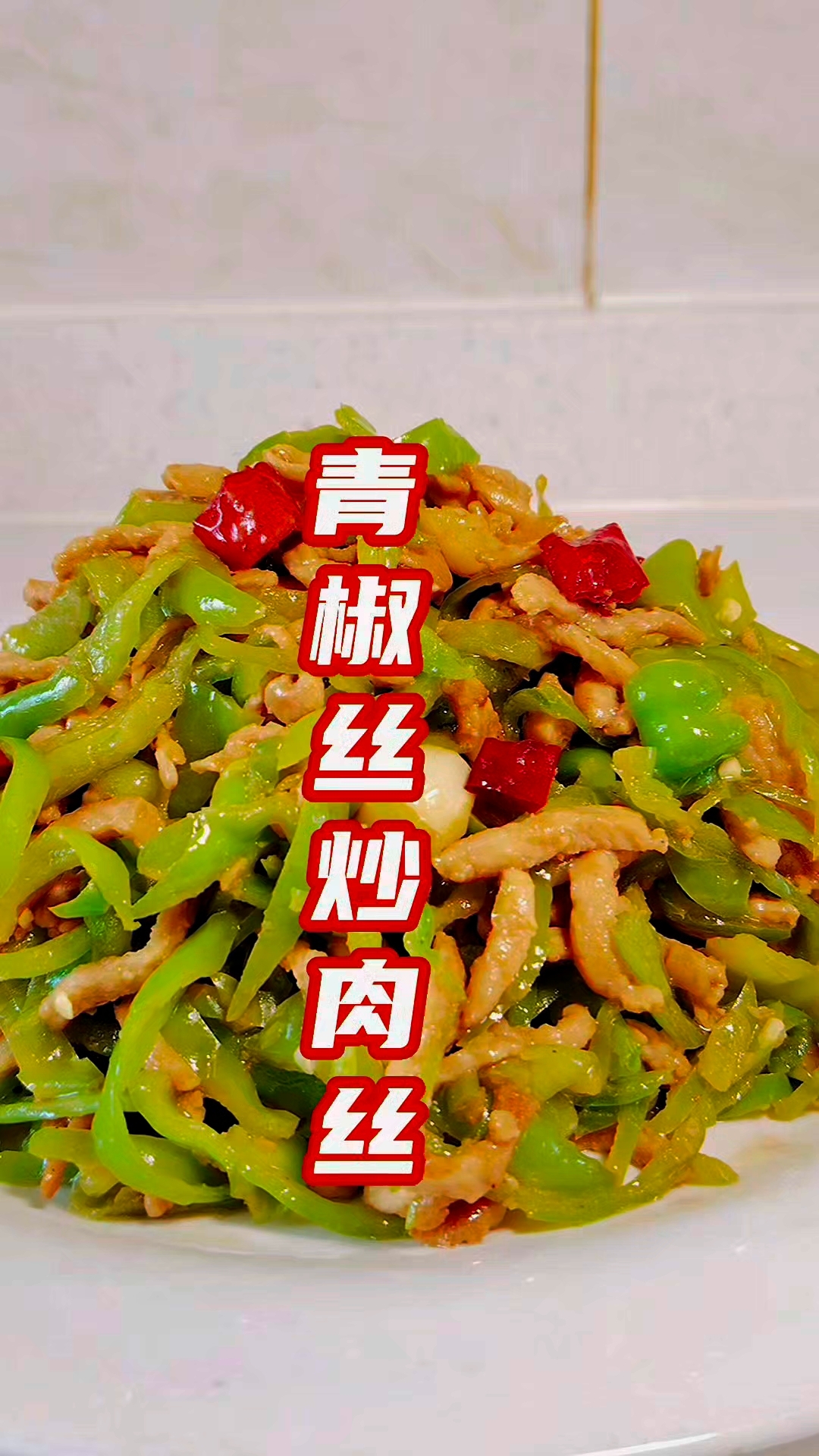 青椒丝炒肉丝家常做法