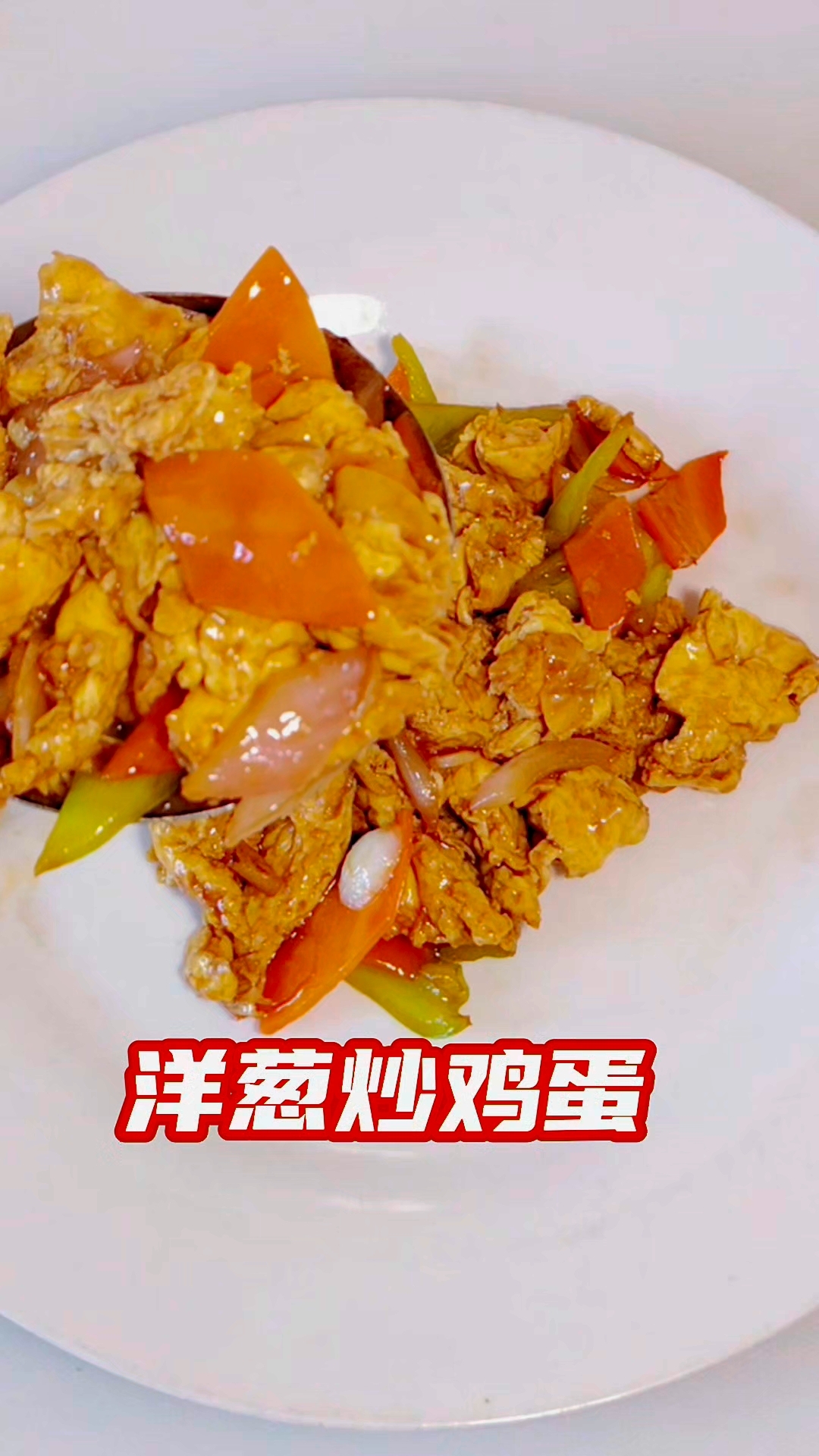 洋葱炒鸡蛋的家常做法