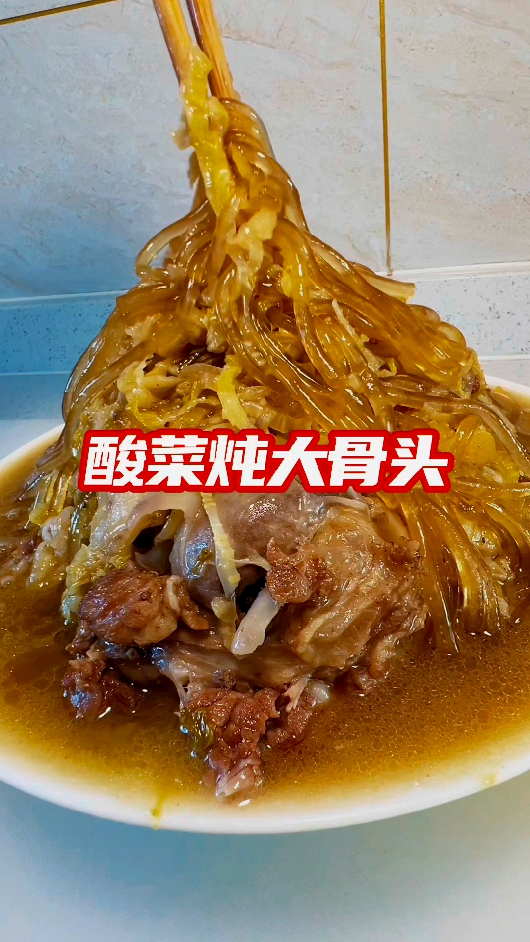 原创美食教程【酸菜炖大骨头】