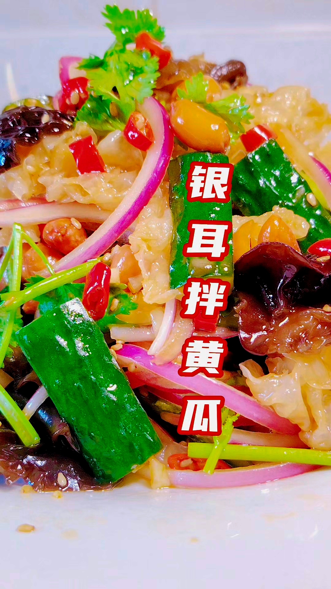 银耳拌黄瓜