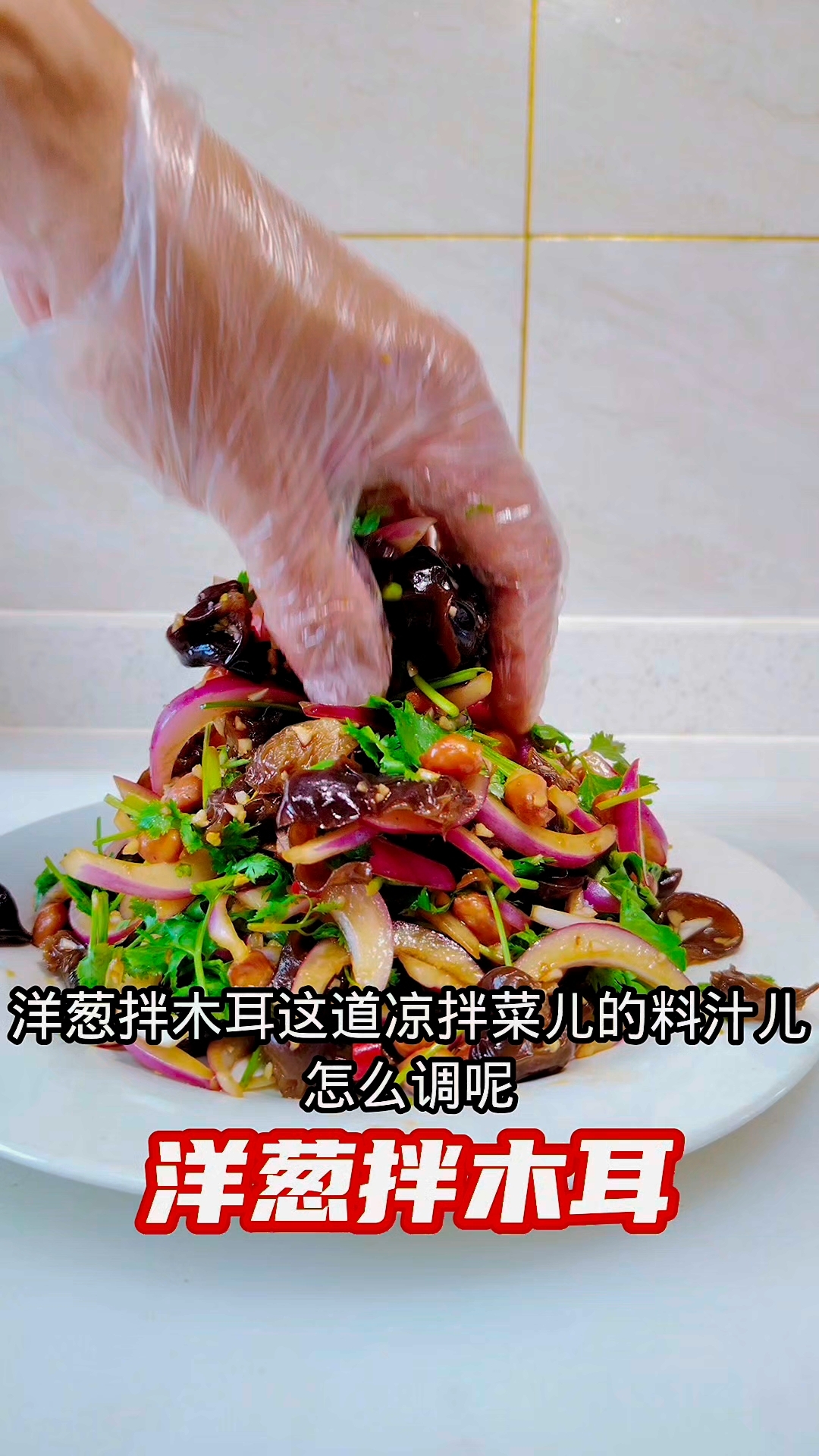 洋葱木耳凉拌菜家常做法
