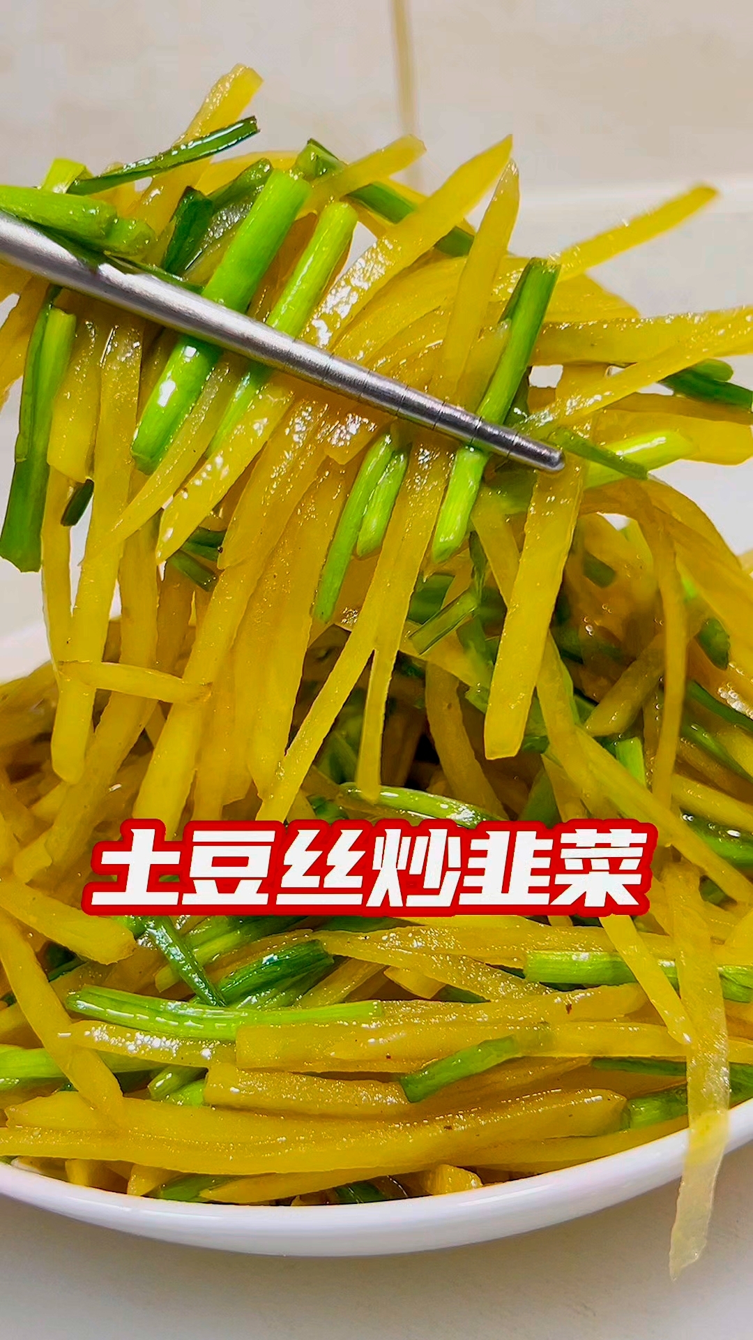 你吃过土豆丝炒韭菜吗？卷张大饼特别过瘾，别有一番风味
