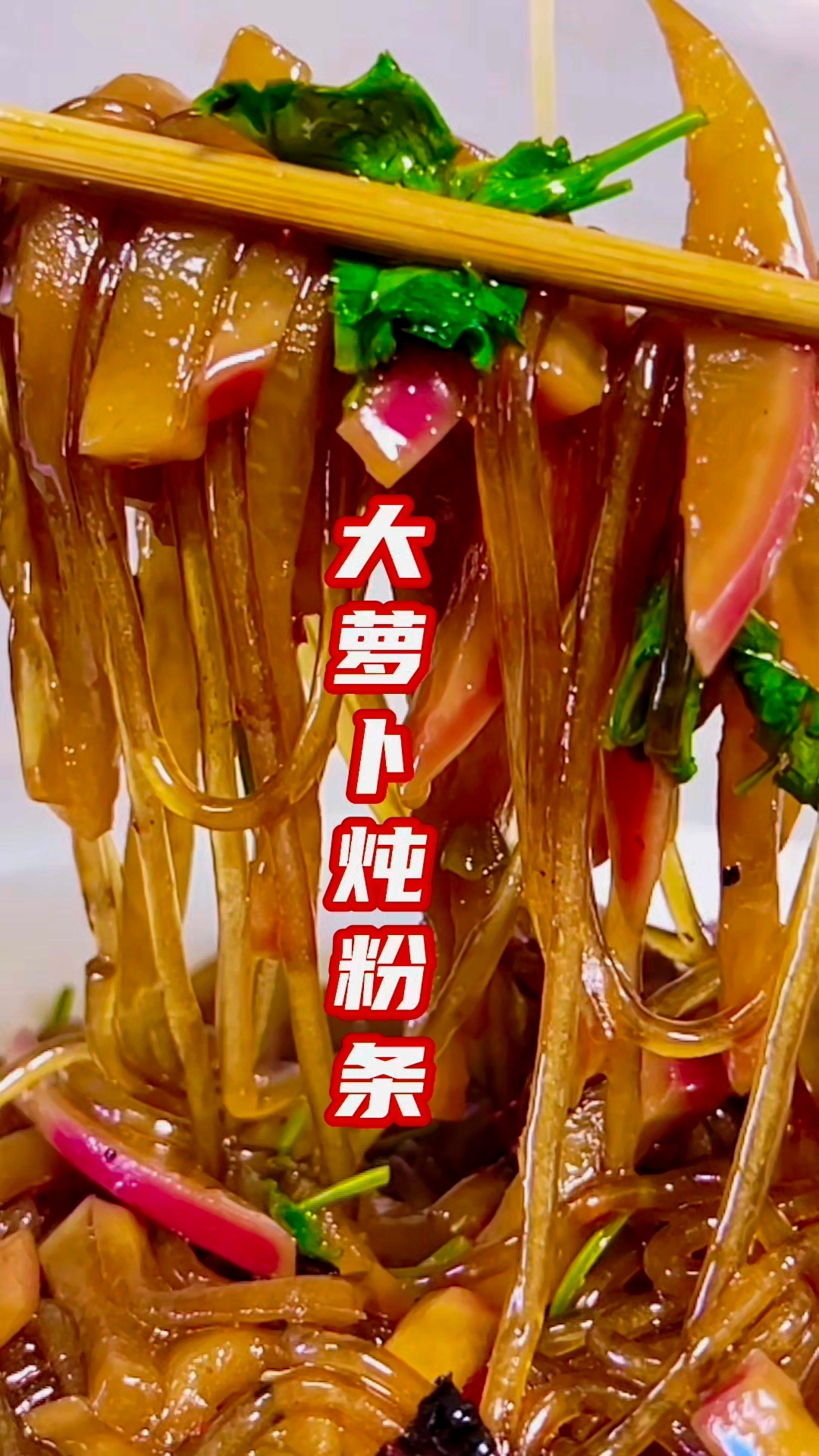 大萝卜猪肉炖粉条原创教程分享