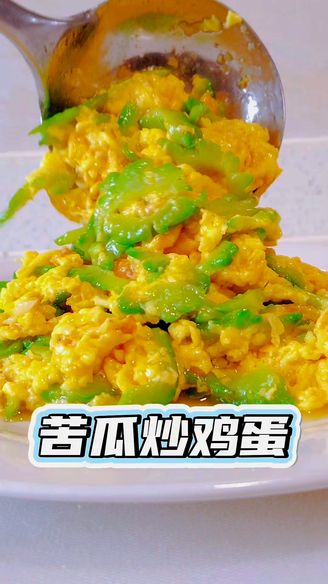 苦瓜炒鸡蛋家常做法#减脂餐#降压菜#苦瓜炒鸡蛋家常做法