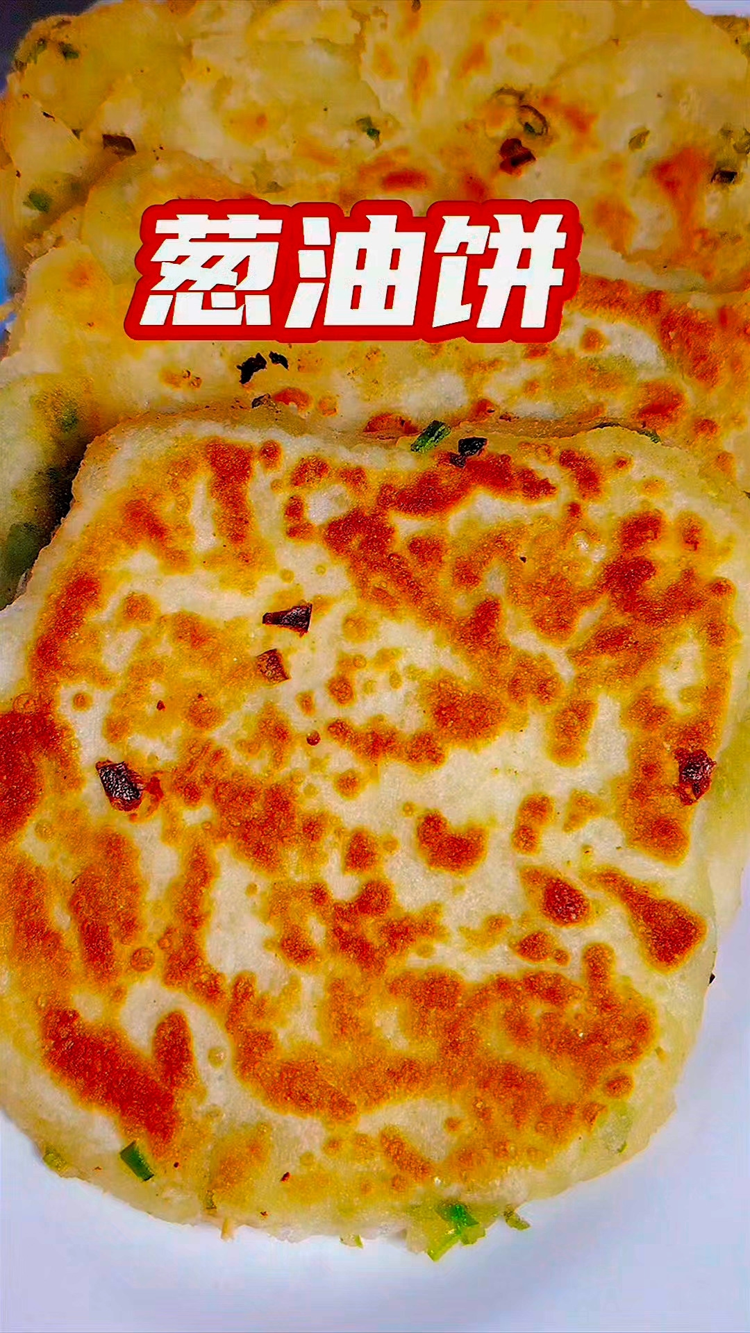 葱油饼家常做法#葱油饼家常做法#葱油饼怎么调油酥
