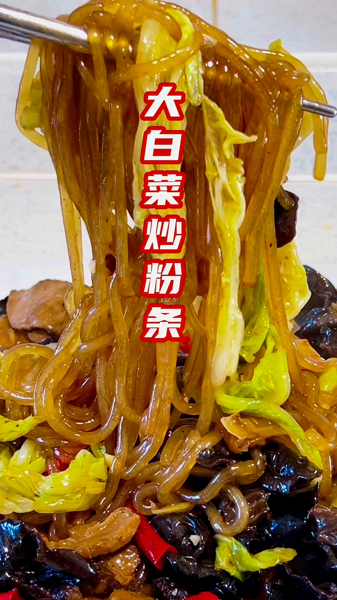 大白菜炒粉条，老厨白菜的做法，开胃下饭