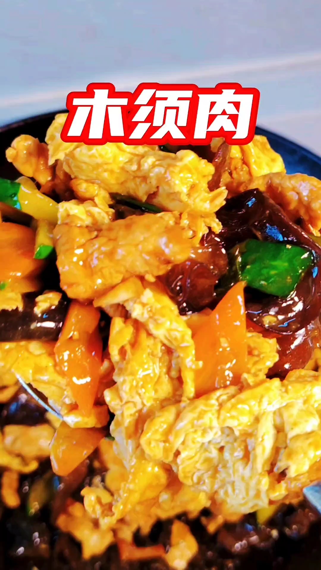 木须肉家常做法