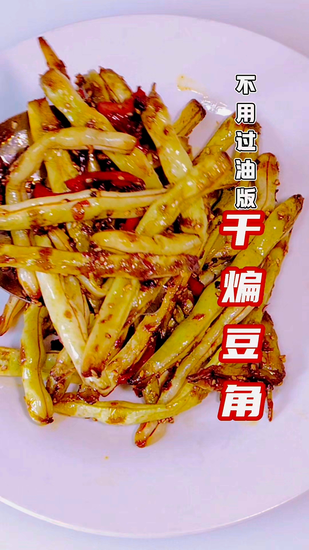 不过油版干煸豆角家常做法