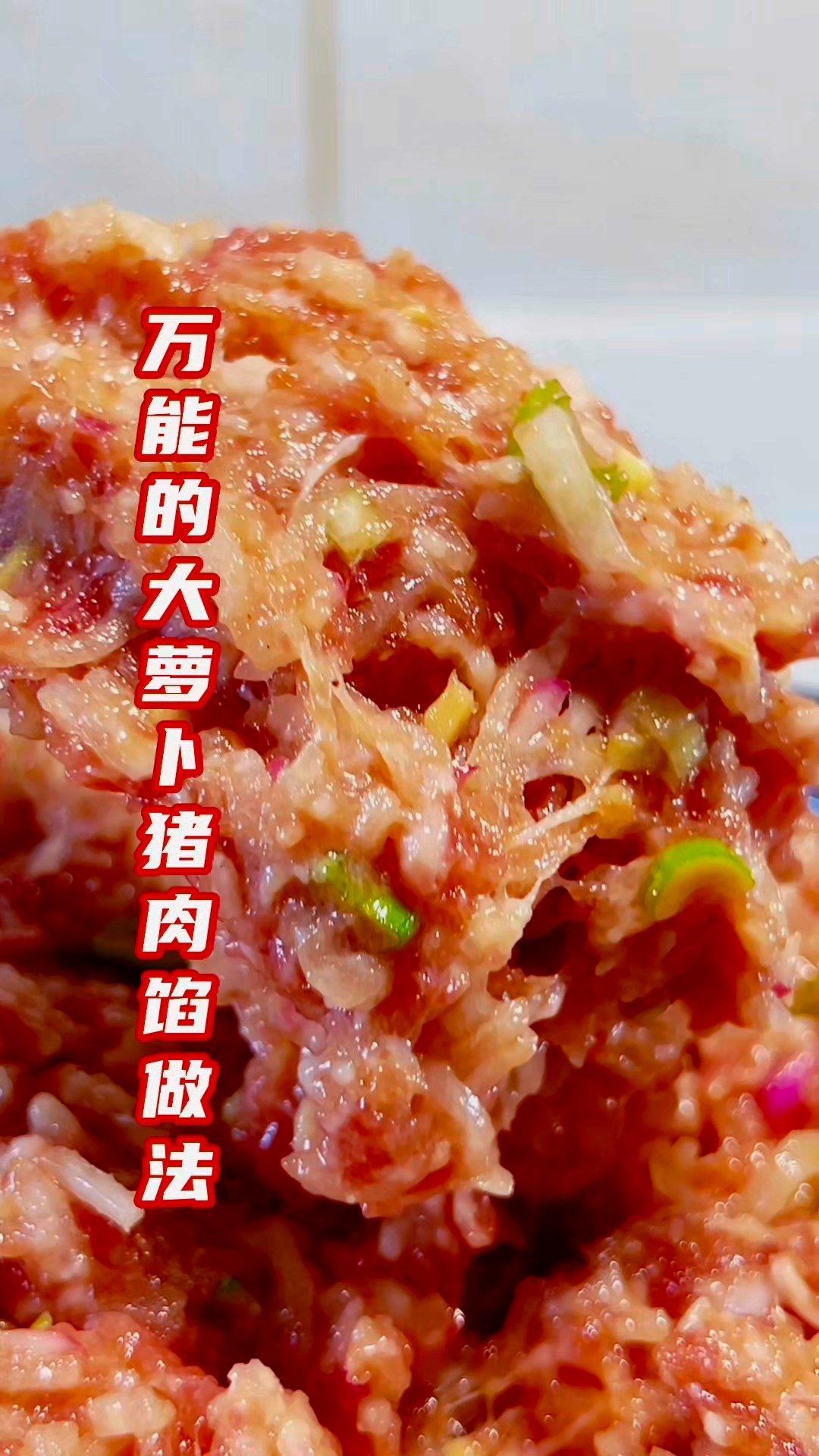 大萝卜猪肉馅#萝卜猪肉饺子馅#