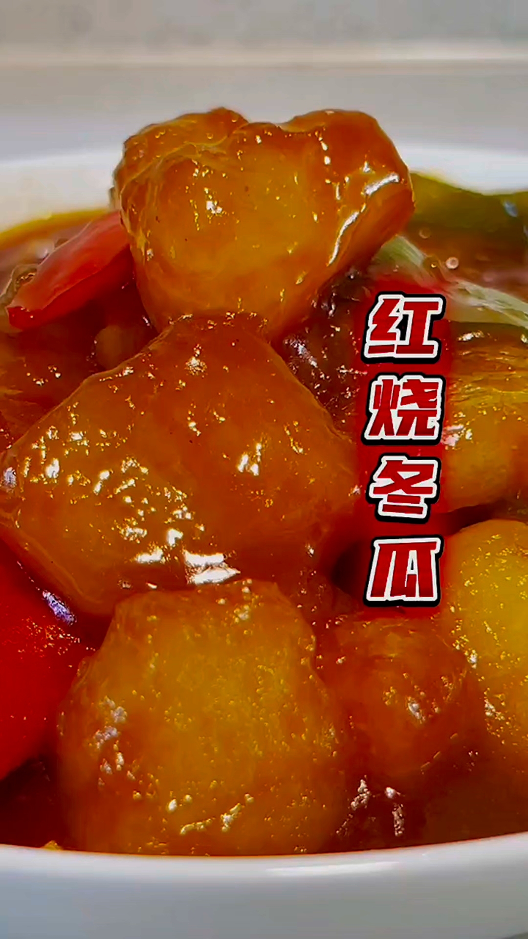 红烧冬瓜家常做法