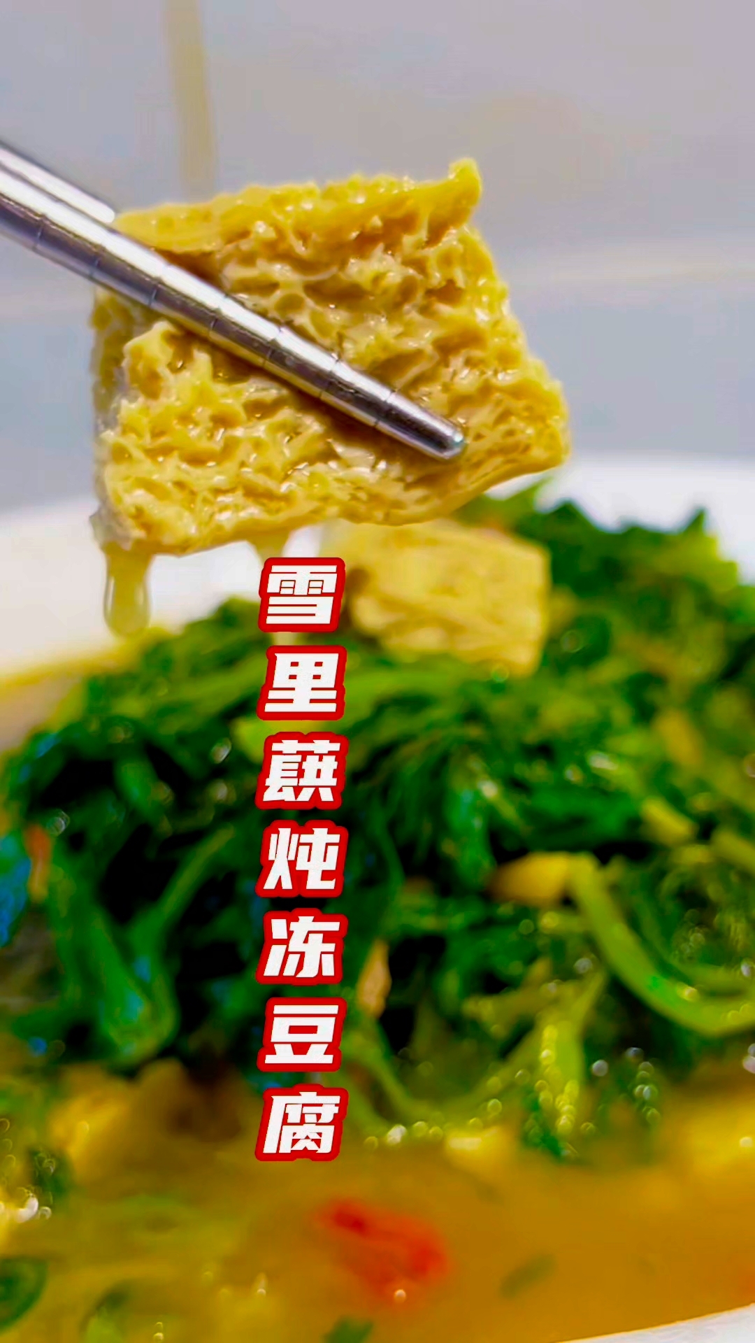 鲜雪里蕻炖冻豆腐雪里蕻以后可别腌咸菜了,来试试雪里蕻炖冻豆腐