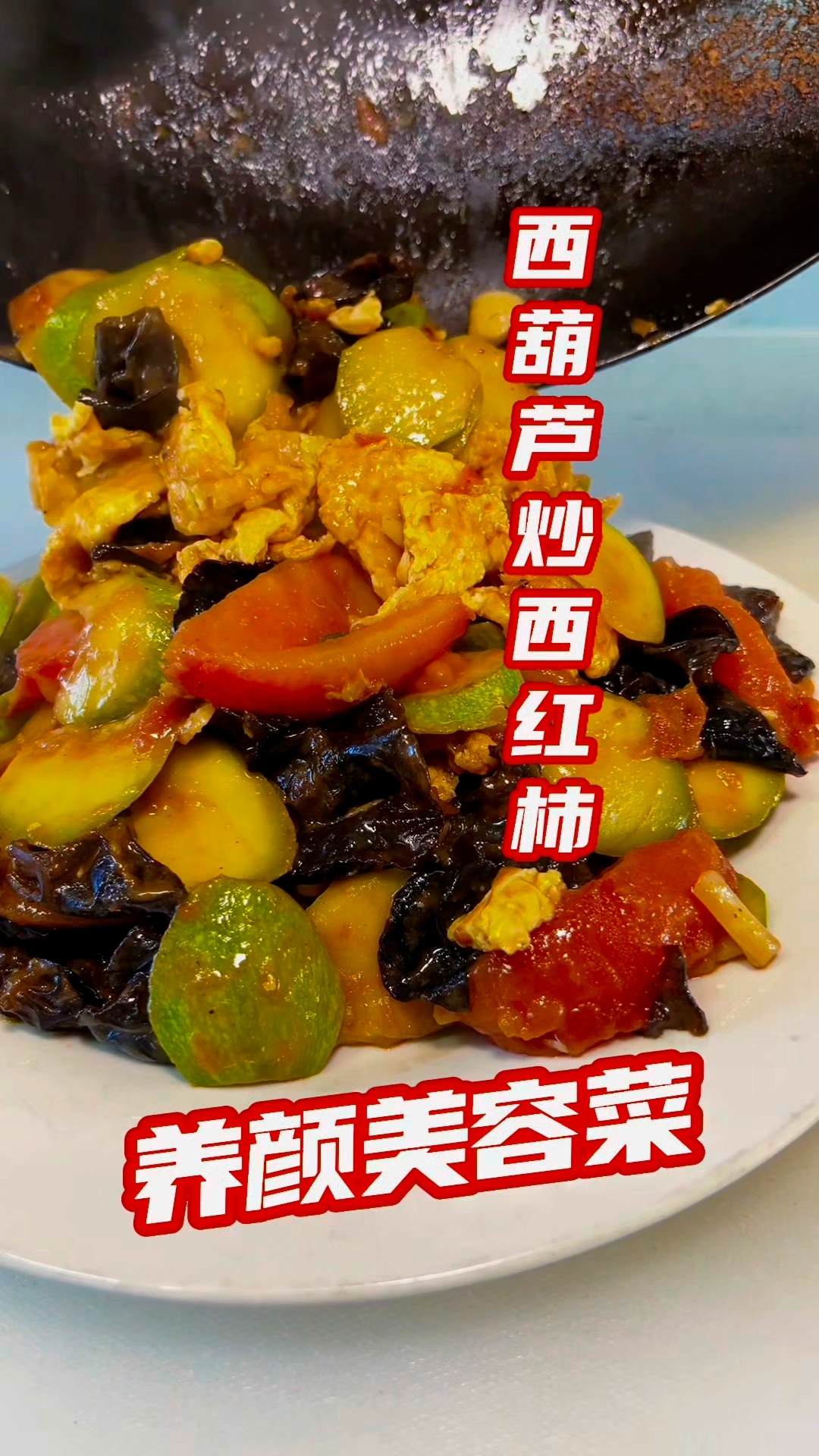吃出来的美才是真的美,推荐一道养颜美容菜:西葫芦炒西红柿