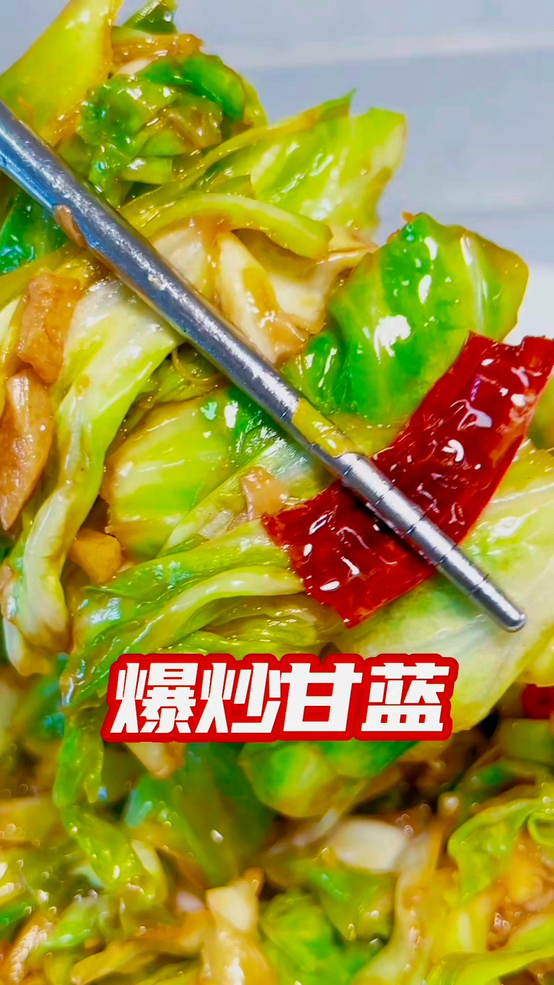 节后解腻菜推荐【爆炒甘蓝】家常做法分享
