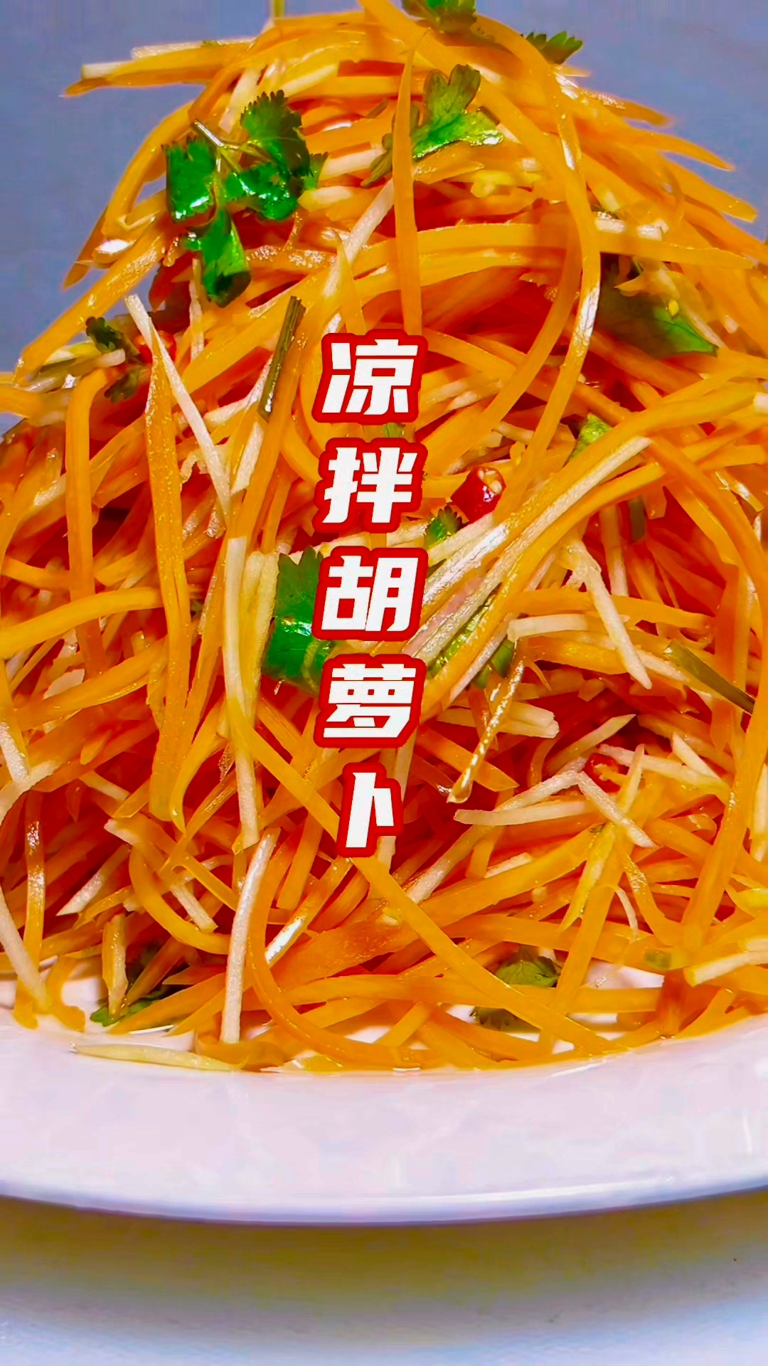 营养解腻又爽口的下酒凉拌菜，凉拌胡萝卜丝家常做法。