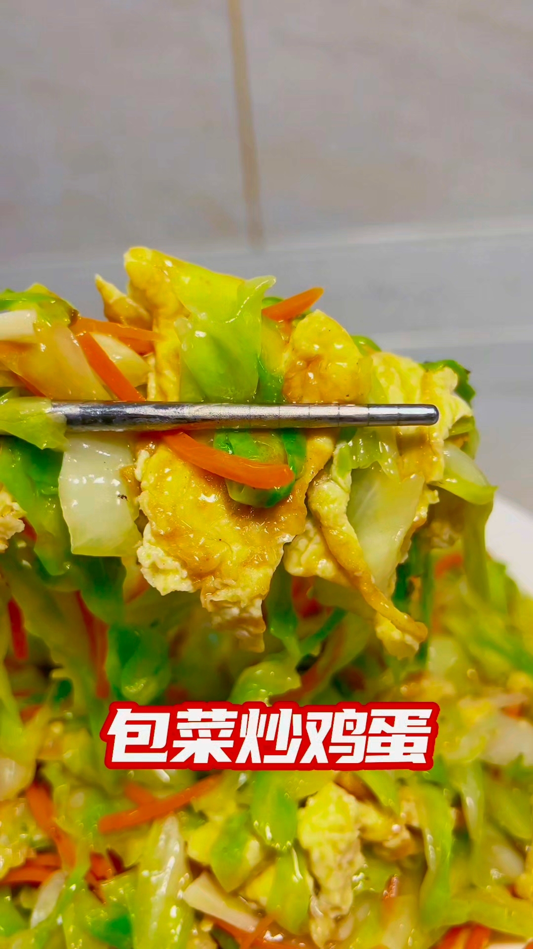 包菜炒鸡蛋家常做法分享#包菜炒鸡蛋# #家常菜# #下饭菜# #大头菜炒鸡蛋#