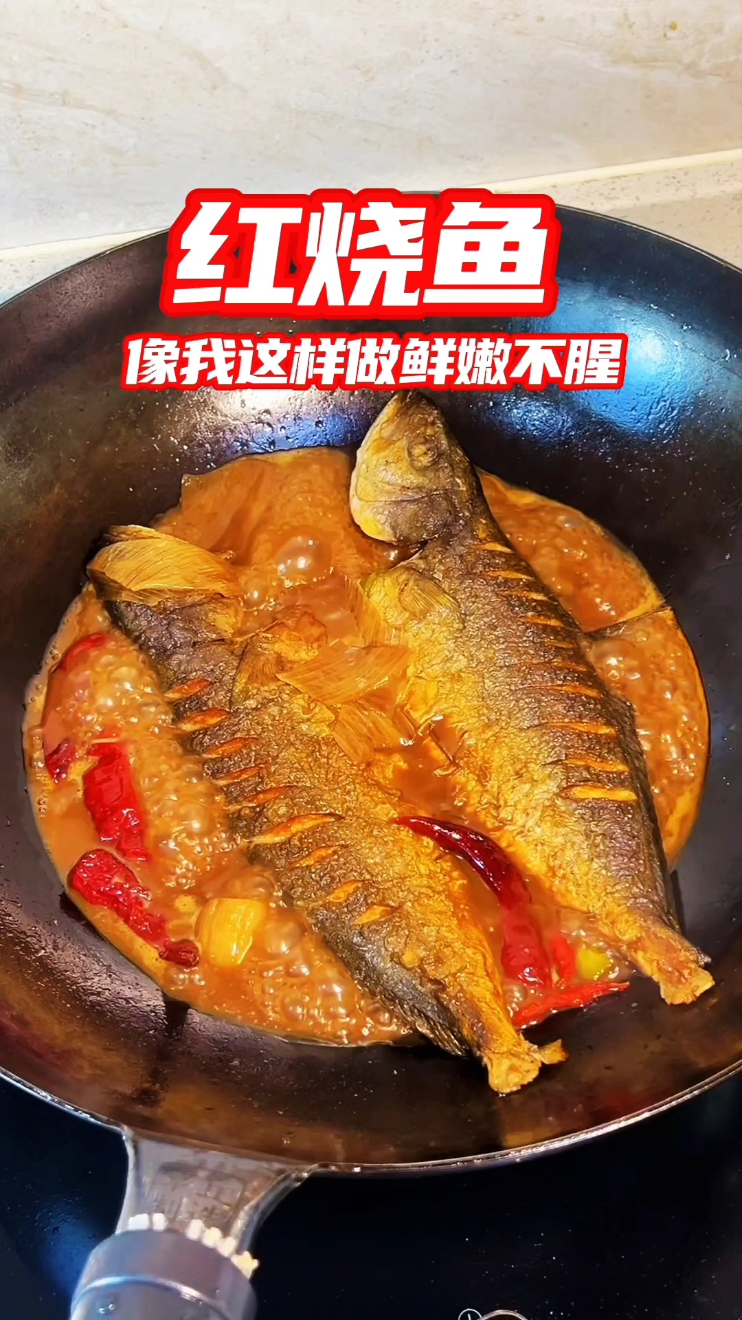 自己在家做美食,想吃红烧鱼你就按我的方法去烧,肉质鲜嫩又鲜美