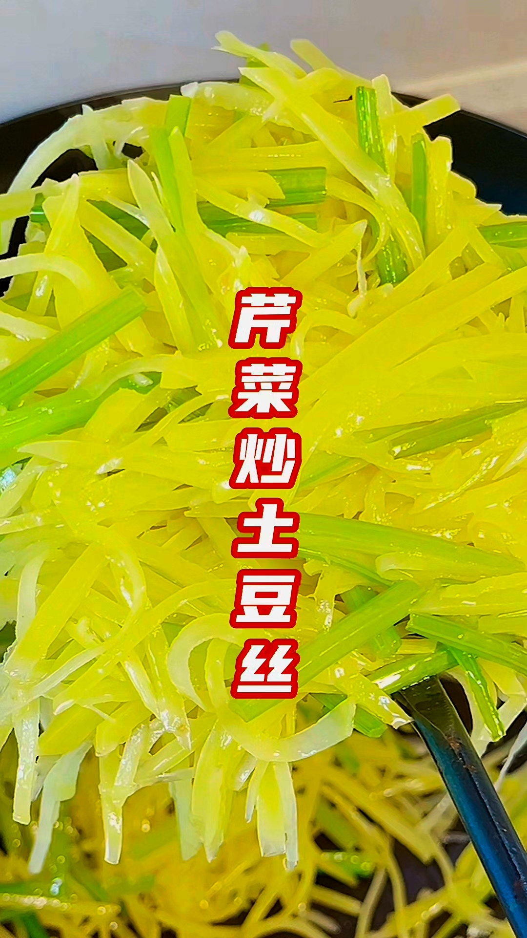 芹菜炒土豆丝,清脆爽口,土豆丝里透着浓郁的芹菜香味