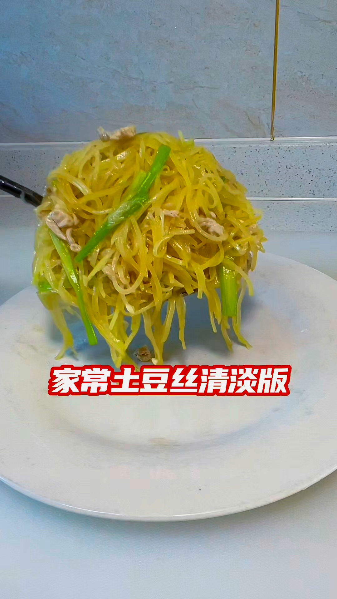 原创美食：家常清淡版本【芹菜炒土豆丝】教程清淡、清脆、清爽！