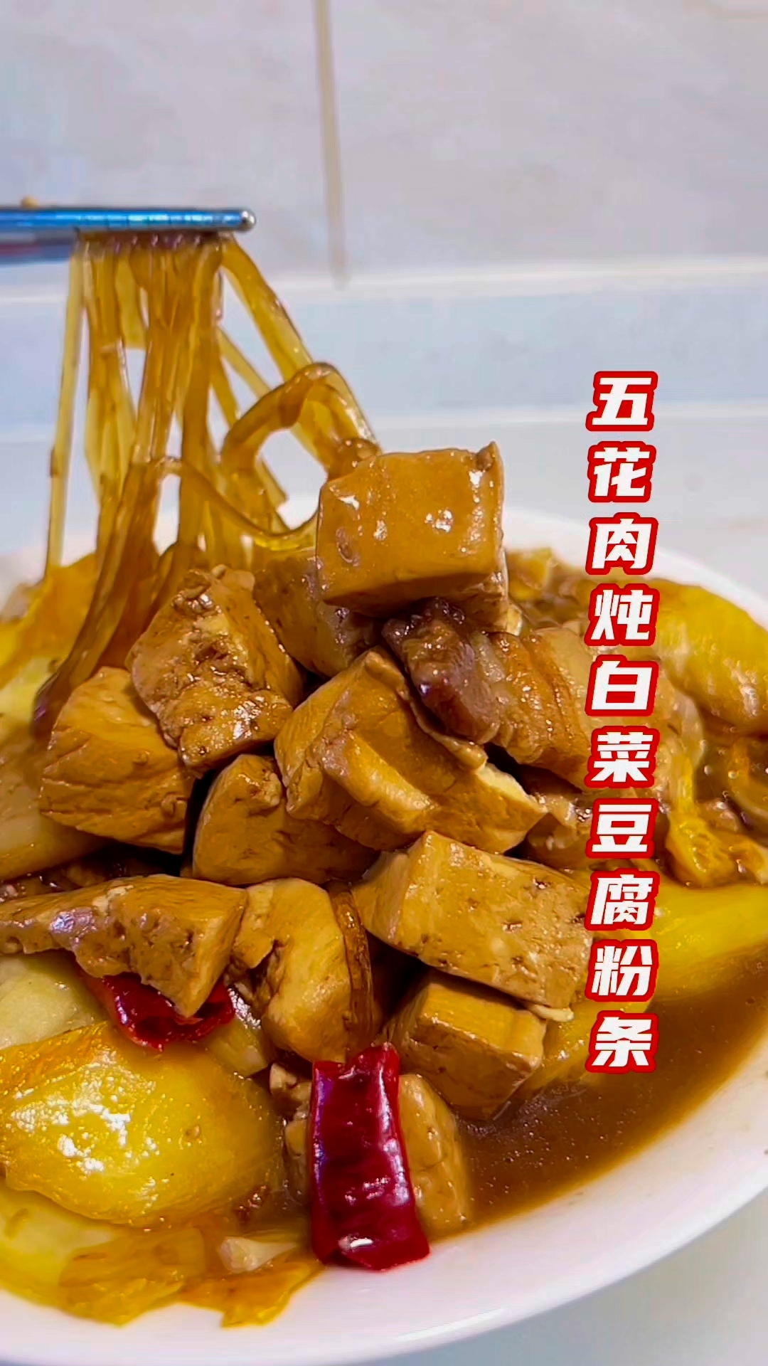 五花肉炖白菜豆腐粉条做法来了!