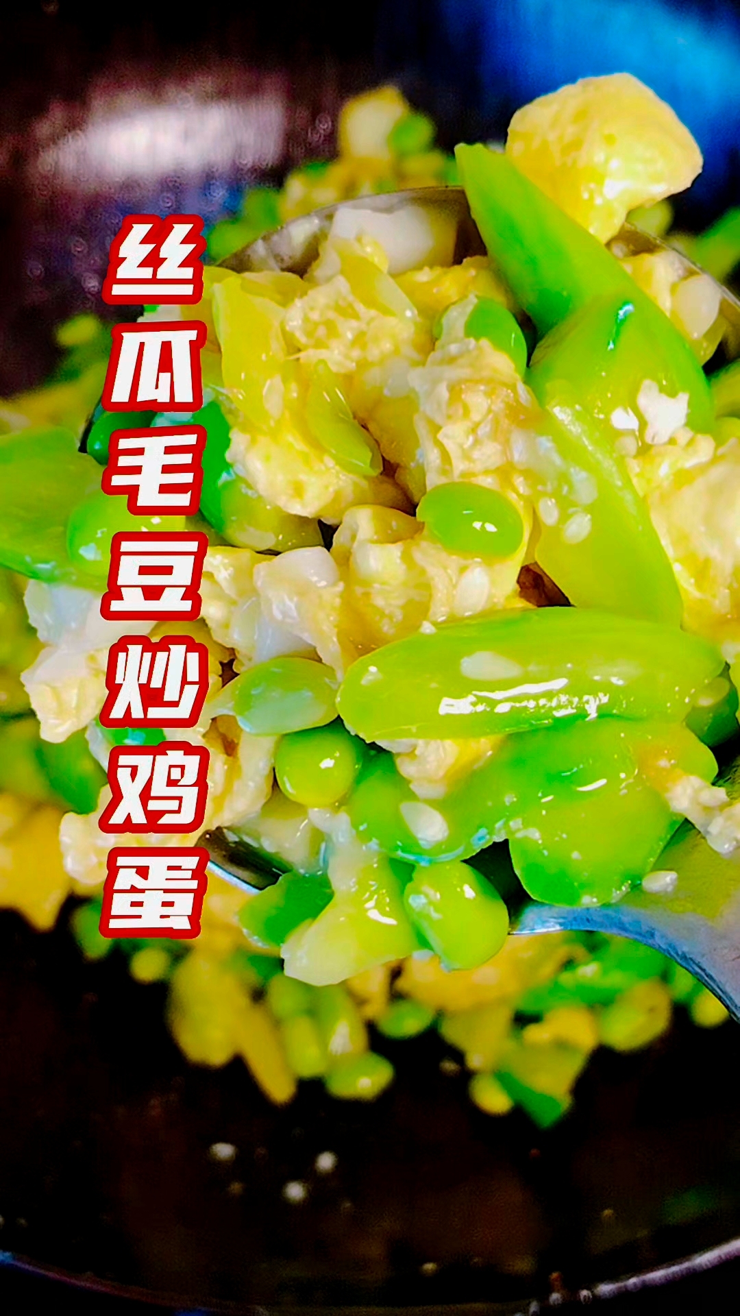 丝瓜毛豆炒鸡蛋