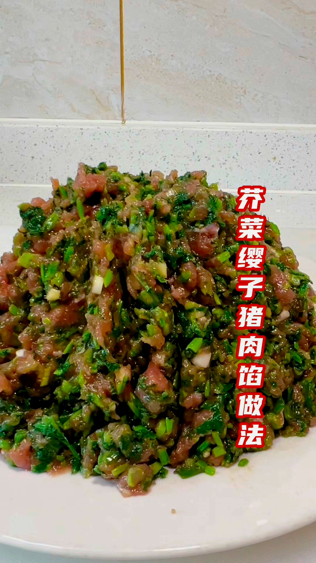分享芥菜缨子猪肉馅做法,你想吃一咬一包汤的饺子吗?#饺子馅肉馅制作方法# #芥菜缨子猪肉馅