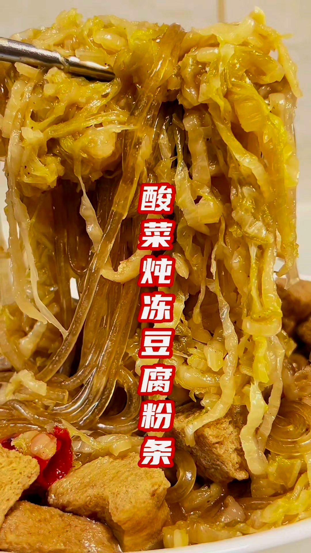 五花肉炖酸菜冻豆腐粉条家常做法