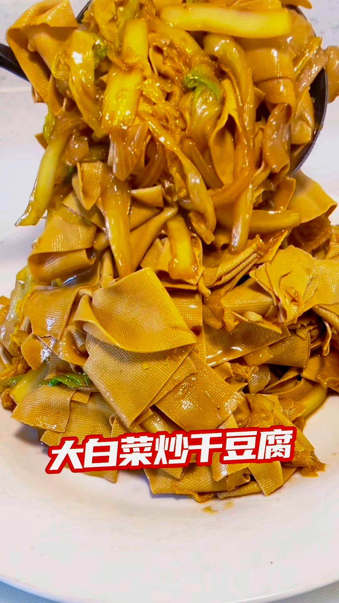 大白菜炒干豆腐家常做法