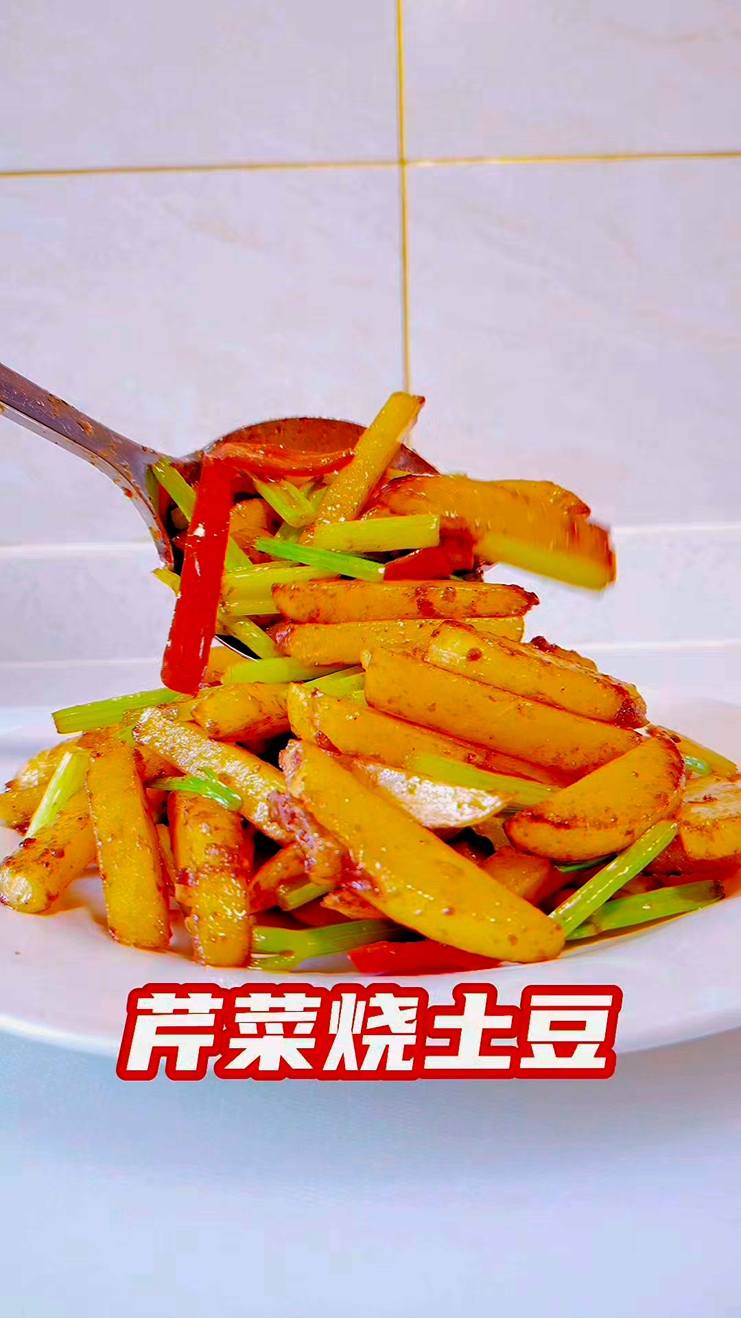 芹菜烧土豆家常做法#美食成长计划#芹菜烧土豆#土豆的神仙吃法