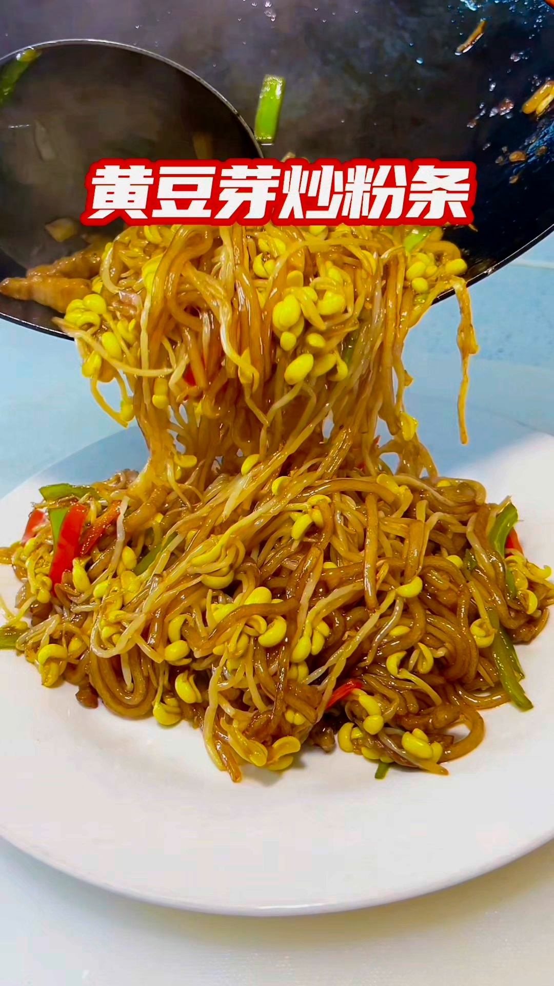 原创美食【黄豆芽炒粉条】教程来了