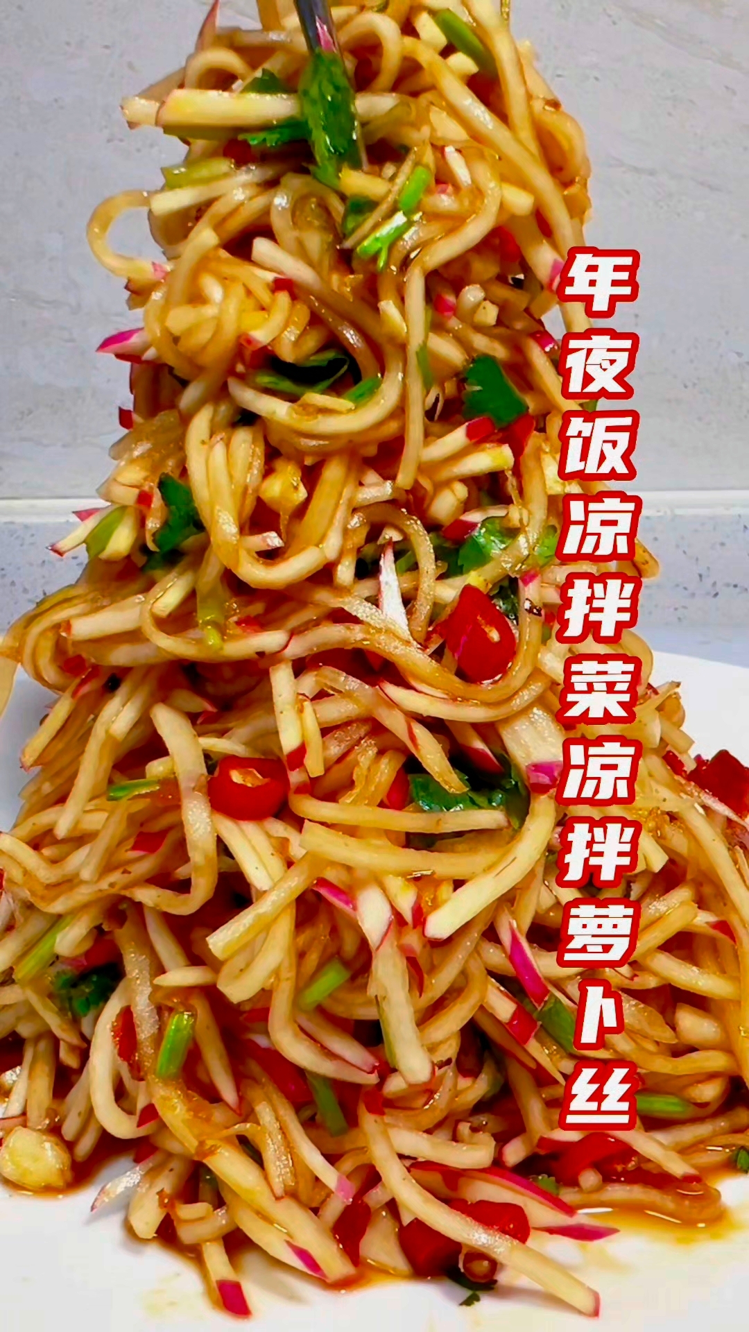 凉拌萝卜丝家常做法