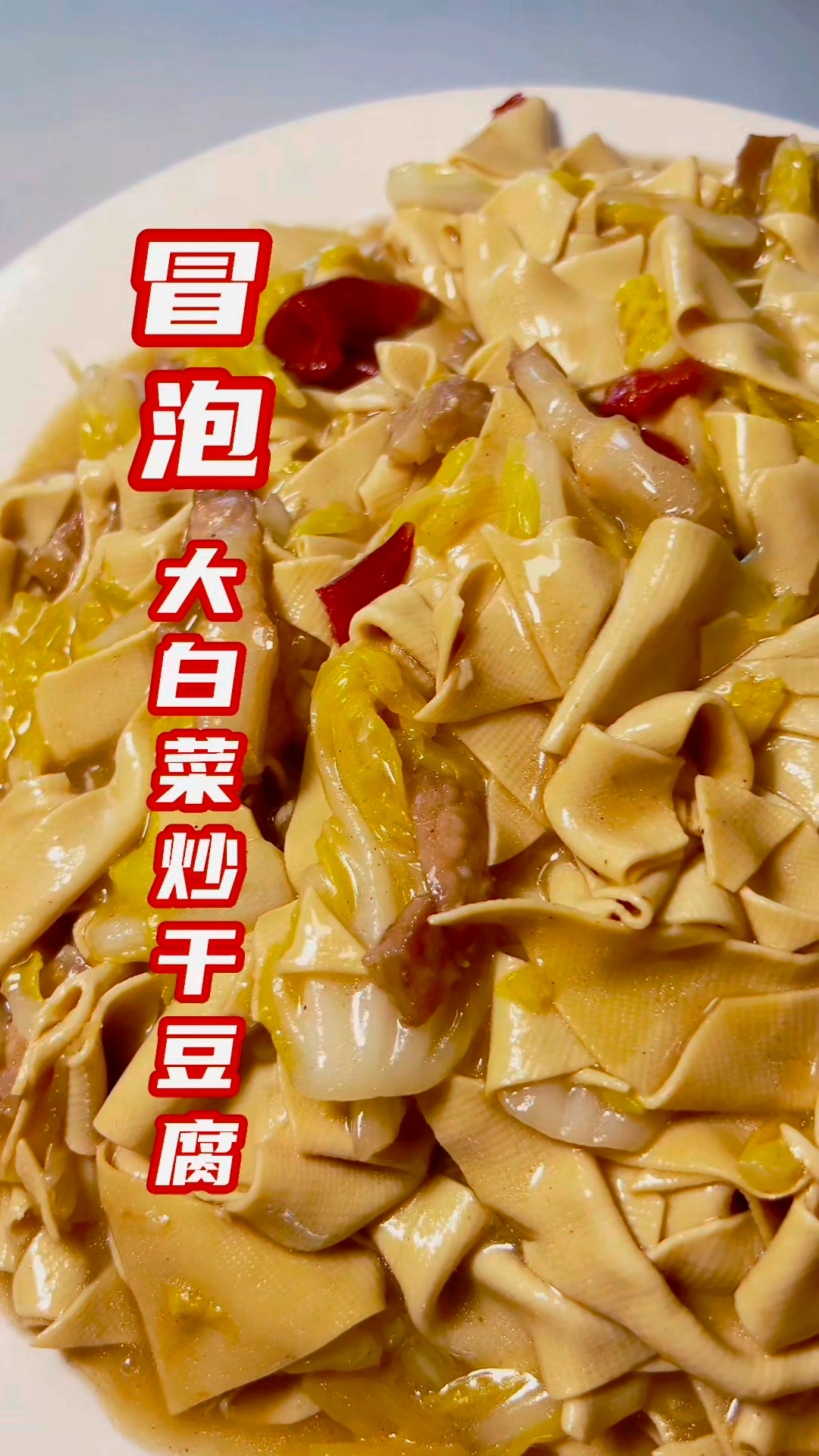 今天分享冒泡大白菜干豆腐的做法#大白菜炒干豆腐# #白菜炒干豆腐# #家常菜天花板# #美