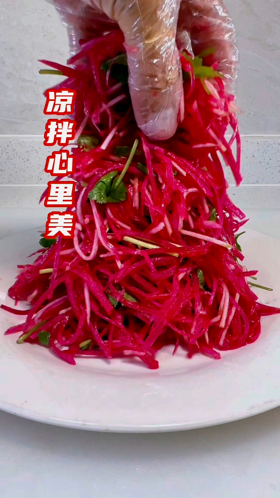 凉拌心里美萝卜，像我这样做，酸甜可口，解腻下酒，养颜美容